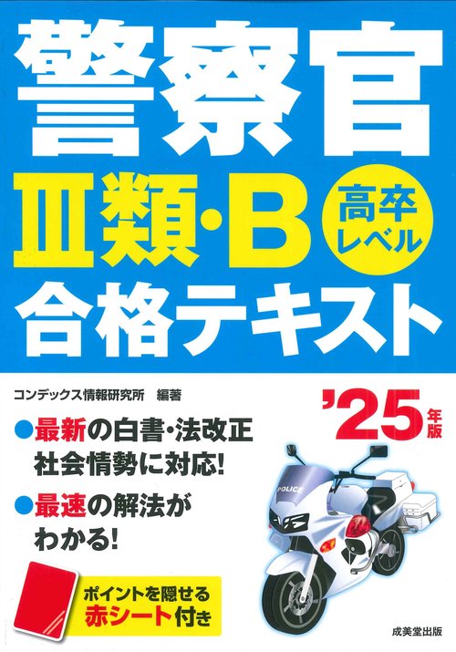 警察官Ⅲ類・Ｂ合格テキスト　’２５年版