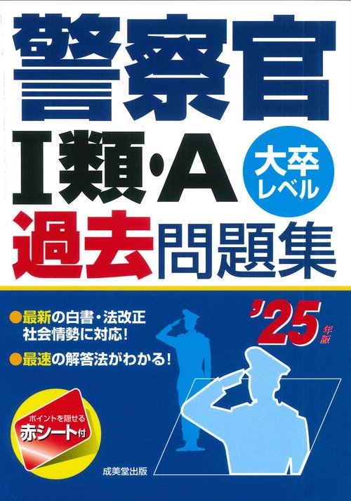 警察官Ⅰ類・A過去問題集 '25年版