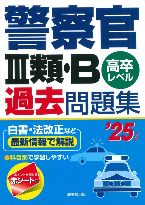 警察官Ⅲ類・B過去問題集 '25年版