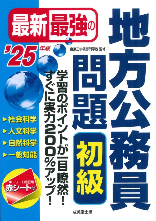 最新最強の地方公務員問題　初級　 '25年版