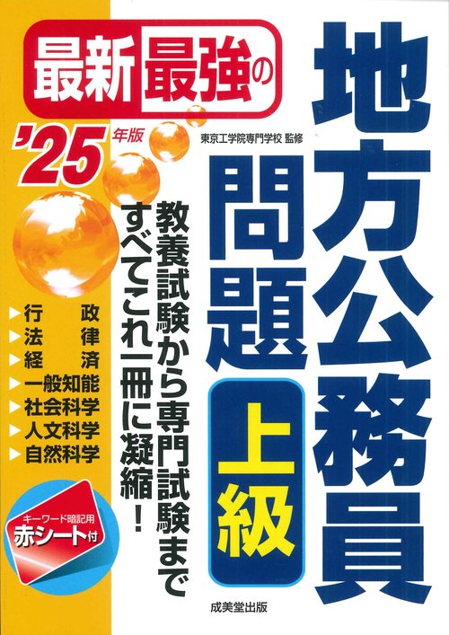 最新最強の地方公務員問題　上級　 '25年版