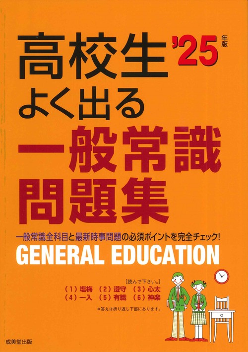 高校生よく出る一般常識問題集 '25年版