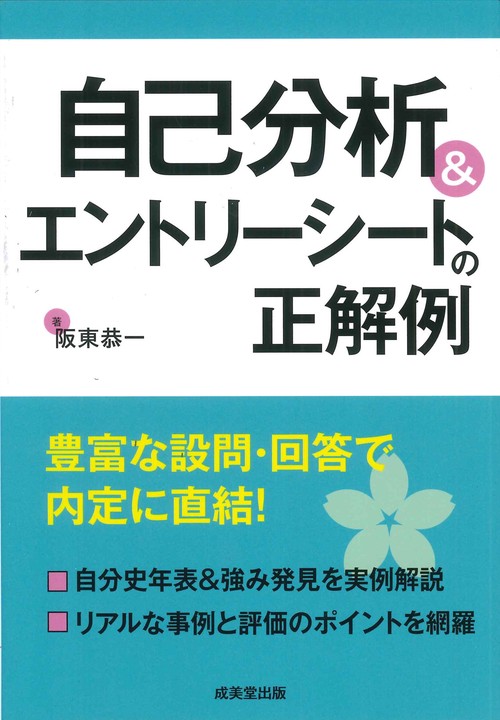 自己分析＆エントリーシートの正解例