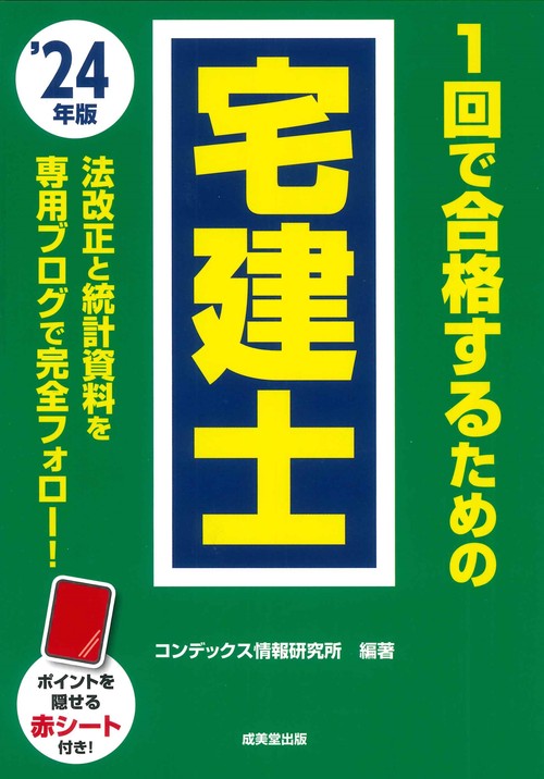 1回で合格するための宅建士 '24年版