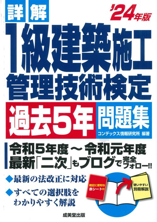 詳解　1級建築施工管理技術検定過去5年問題集 '24年版