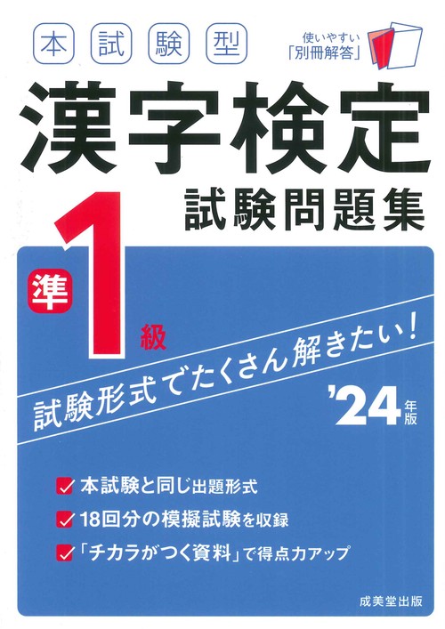 本試験型　漢字検定準1級試験問題集 '24年版