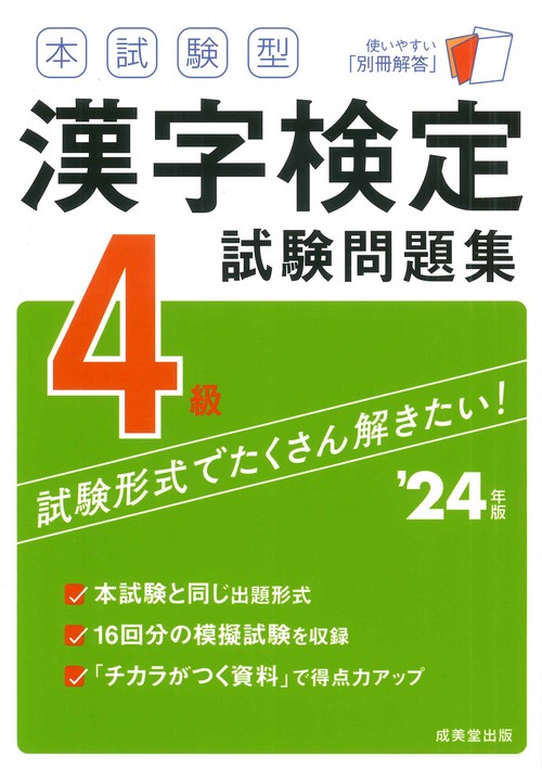 本試験型　漢字検定4級試験問題集 '24年版