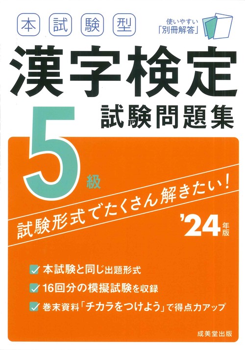 本試験型　漢字検定5級試験問題集 '24年版