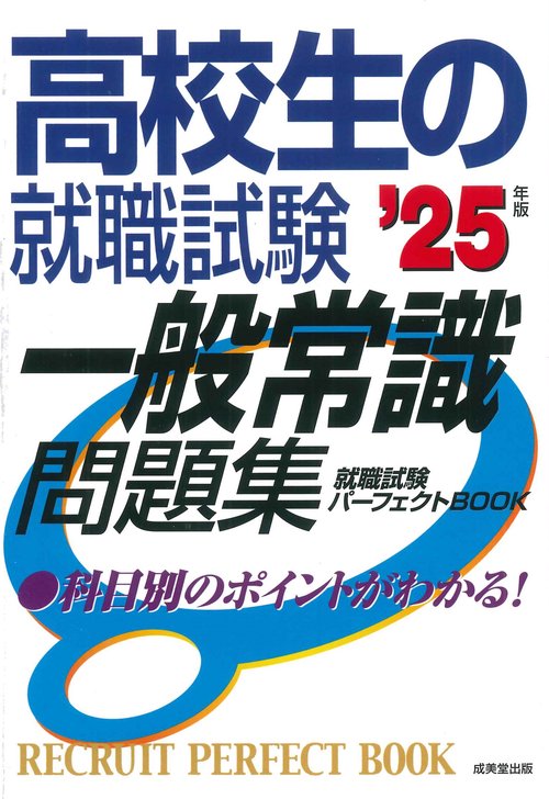 高校生の就職試験　一般常識問題集 '25年版