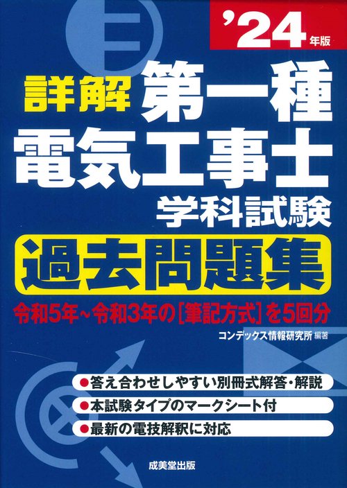 詳解　第一種電気工事士　学科試験過去問題集　 '24年版