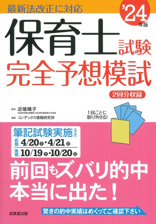 保育士試験完全予想模試　’24年版