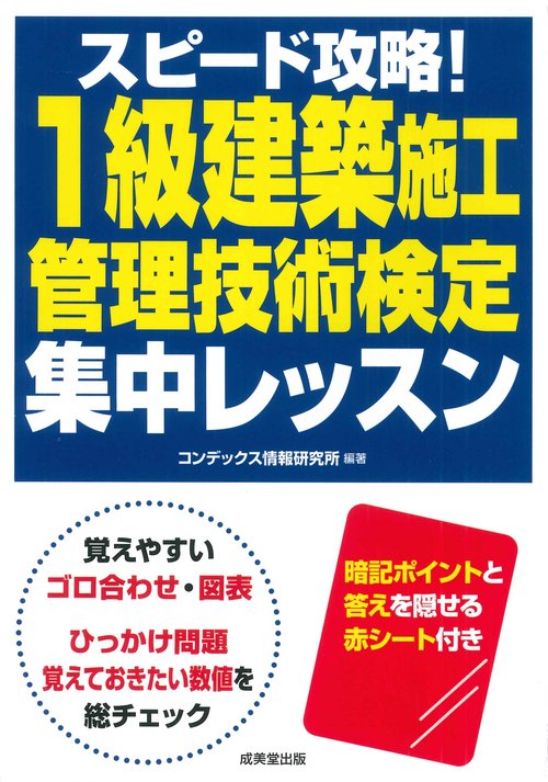 スピード攻略！1級建築施工管理技術検定  集中レッスン