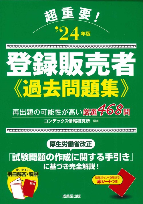 超重要！登録販売者過去問題集 '24年版