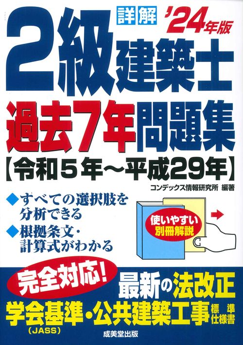 詳解　2級建築士過去7年問題集 '24年版