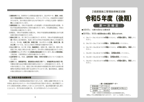 詳解　2級建築施工管理技術検定過去6回問題集 '24年版