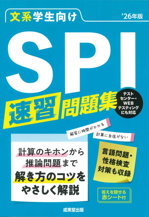 文系学生向け　SPI速習問題集’26年版
