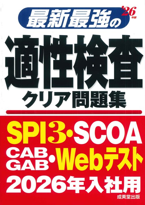 最新最強の適性検査クリア問題集 '26年版