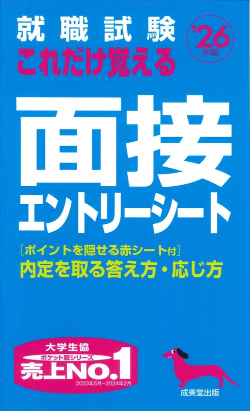 就職試験　これだけ覚える面接・エントリーシート '26年版