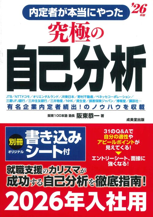 内定者が本当にやった究極の自己分析 '26年版