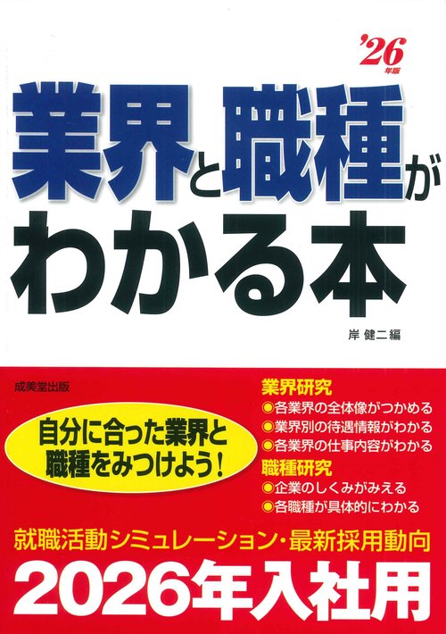 業界と職種がわかる本 '26年版