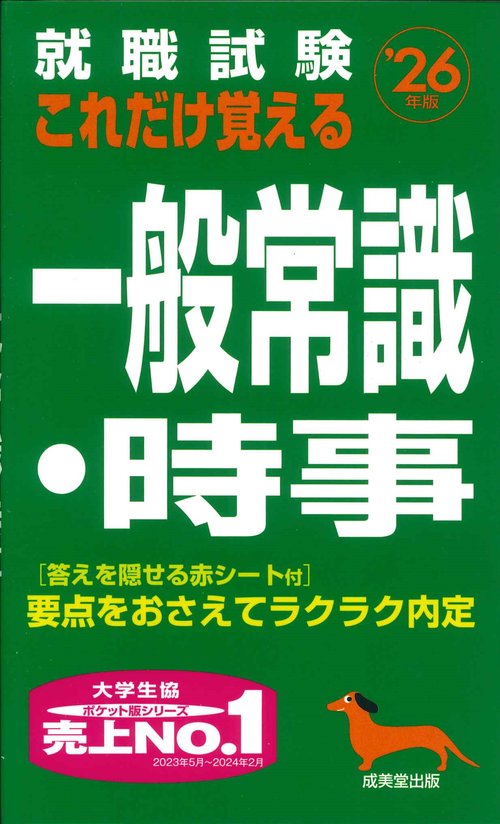 就職試験　これだけ覚える一般常識・時事 '26年版