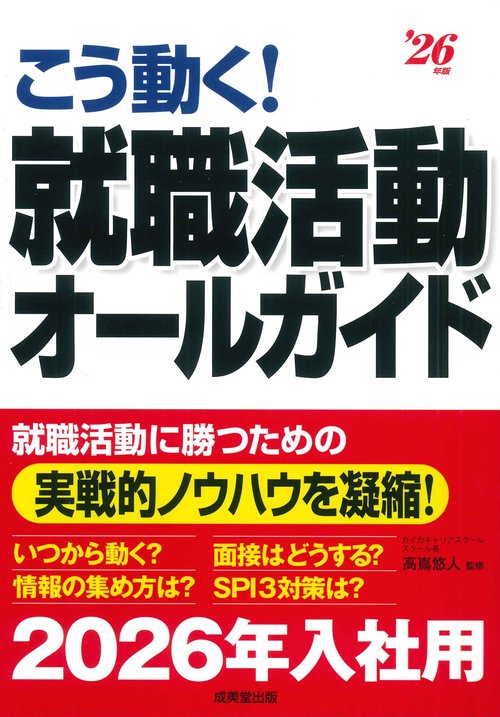こう動く！就職活動オールガイド '26年版