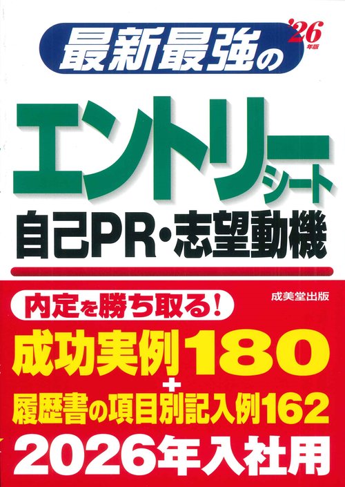 最新最強のエントリーシート・自己PR・志望動機 '26年版