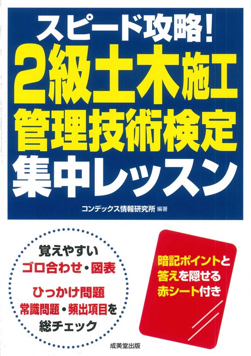スピード攻略！2級土木施工管理技術検定　集中レッスン