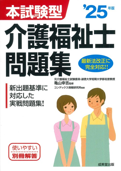 本試験型　介護福祉士問題集 '25年版