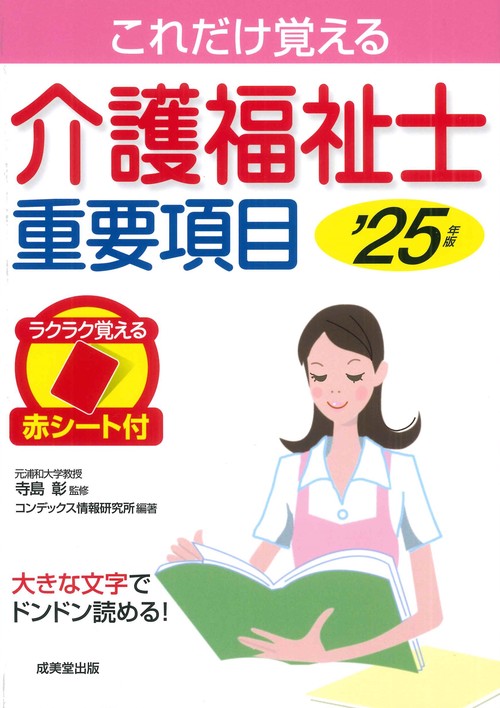 介護福祉士重要項目 '25年版
