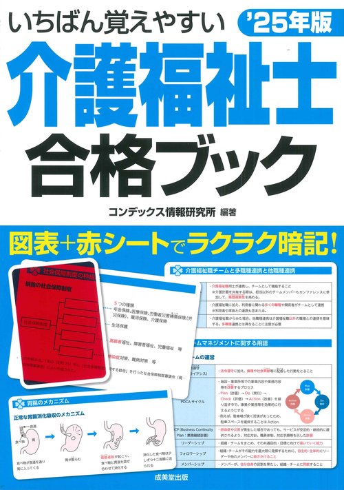 いちばん覚えやすい介護福祉士合格ブック'25年版