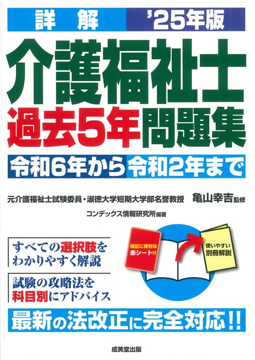 詳解　介護福祉士過去5年問題集 '25年版