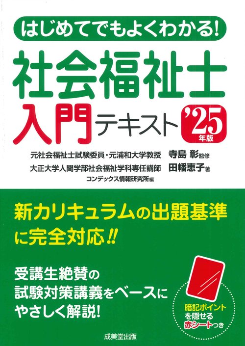 はじめてでもよくわかる！社会福祉士入門テキスト '25年版