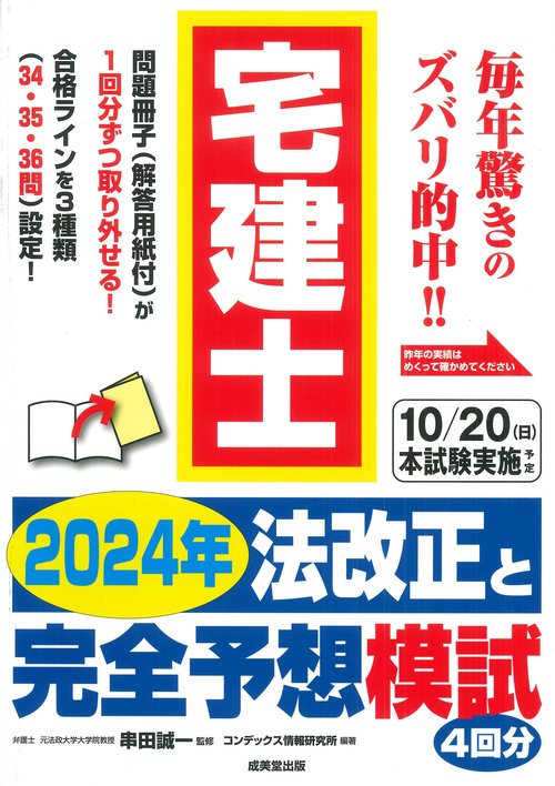 宅建士 2024年法改正と完全予想模試