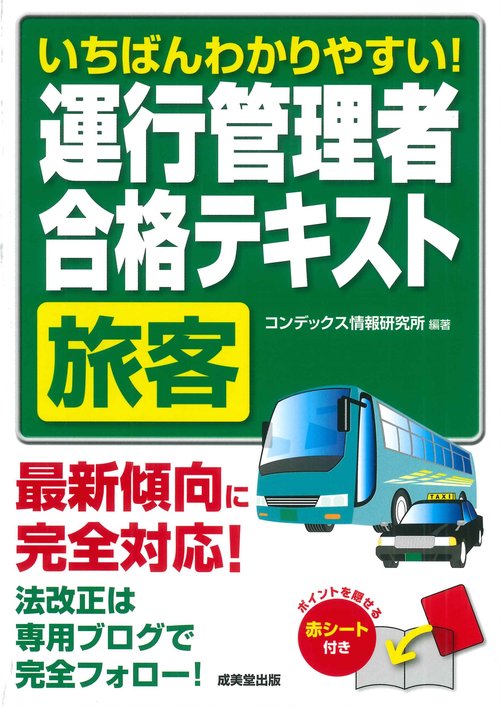 いちばんわかりやすい！運行管理者＜旅客＞合格テキスト