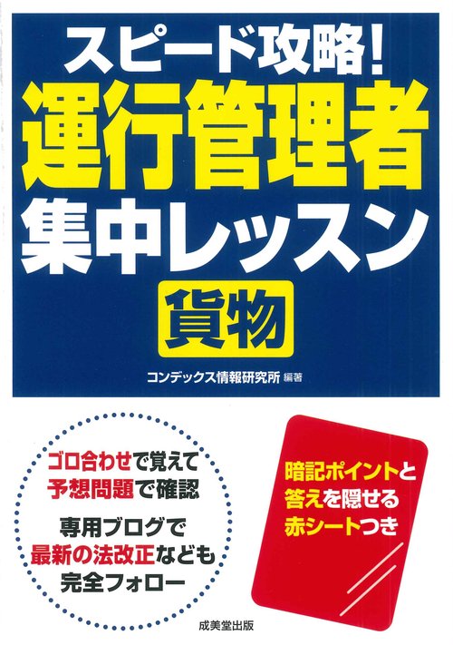 スピード攻略！運行管理者＜貨物＞　集中レッスン
