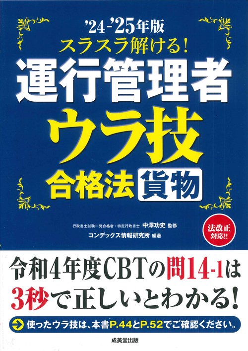 スラスラ解ける！運行管理者＜貨物＞　ウラ技合格法 '24-'25年版