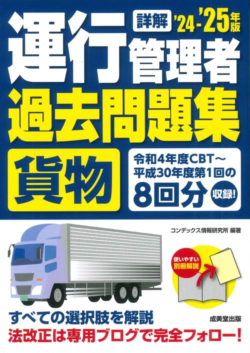 詳解　運行管理者＜貨物＞過去問題集  '24-'25年版