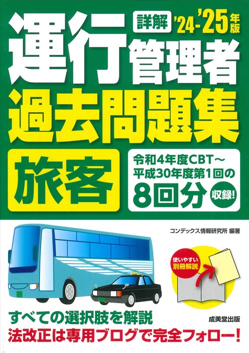 詳解　運行管理者＜旅客＞過去問題集  '24-'25年版