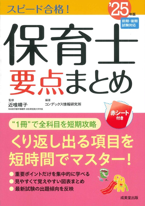 スピード合格！保育士要点まとめ’25年版