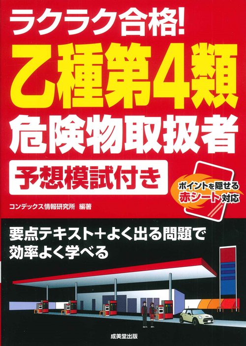 ラクラク合格！乙種第4類危険物取扱者予想模試付き