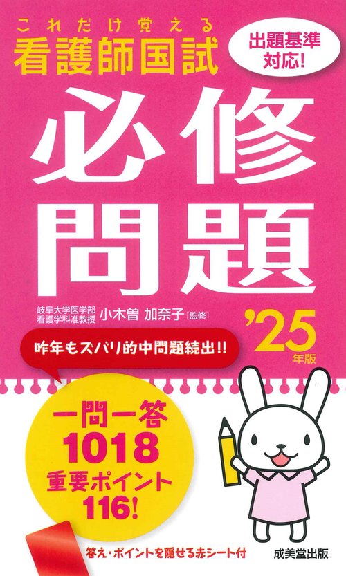 これだけ覚える　看護師国試必修問題 '25年版