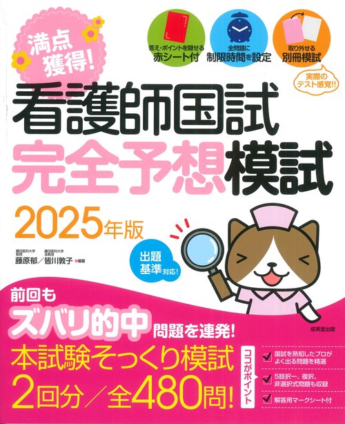 看護師国試　満点獲得！完全予想模試　2025年版
