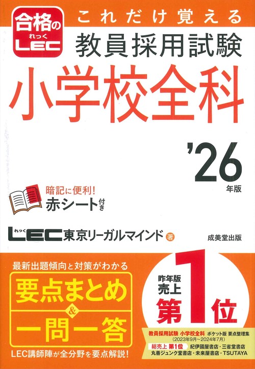 これだけ覚える　教員採用試験小学校全科 '26年版
