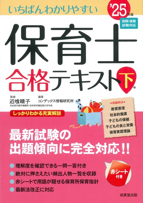 いちばんわかりやすい保育士合格テキスト［下巻］ '25年版