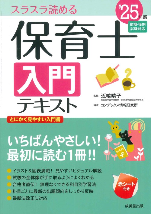 保育士入門テキスト '25年版