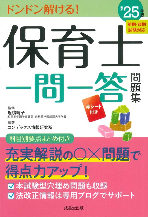 保育士一問一答問題集 '25年版
