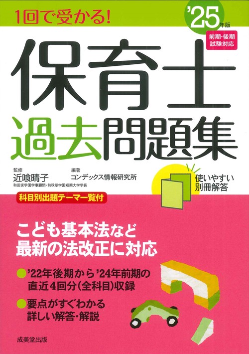 1回で受かる！保育士過去問題集 '25年版