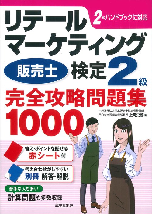 リテールマーケティング（販売士）検定2級完全攻略問題集　1000