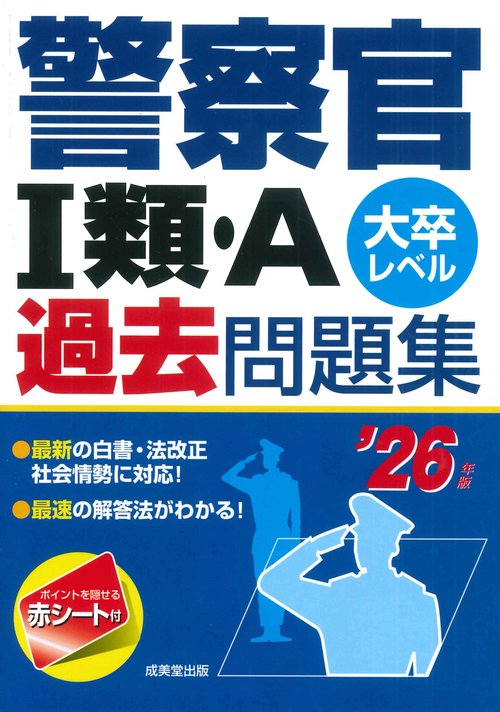 警察官Ⅰ類・A過去問題集　’26年版